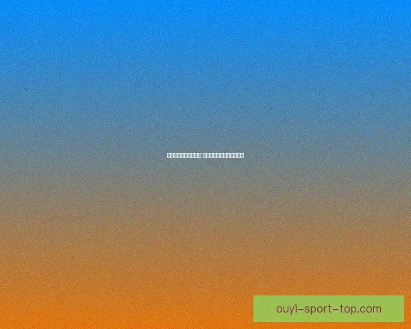 以利来体育直播为核心 打造全新体育观看体验平台